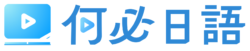 何必日語線上課程