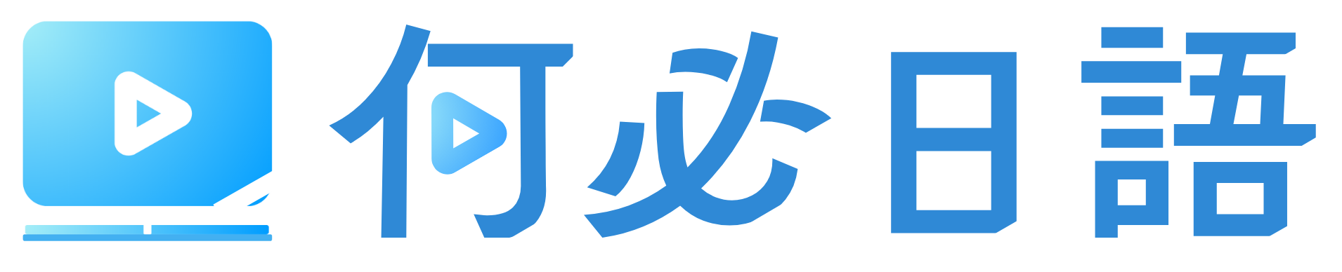 何必日語線上課程
