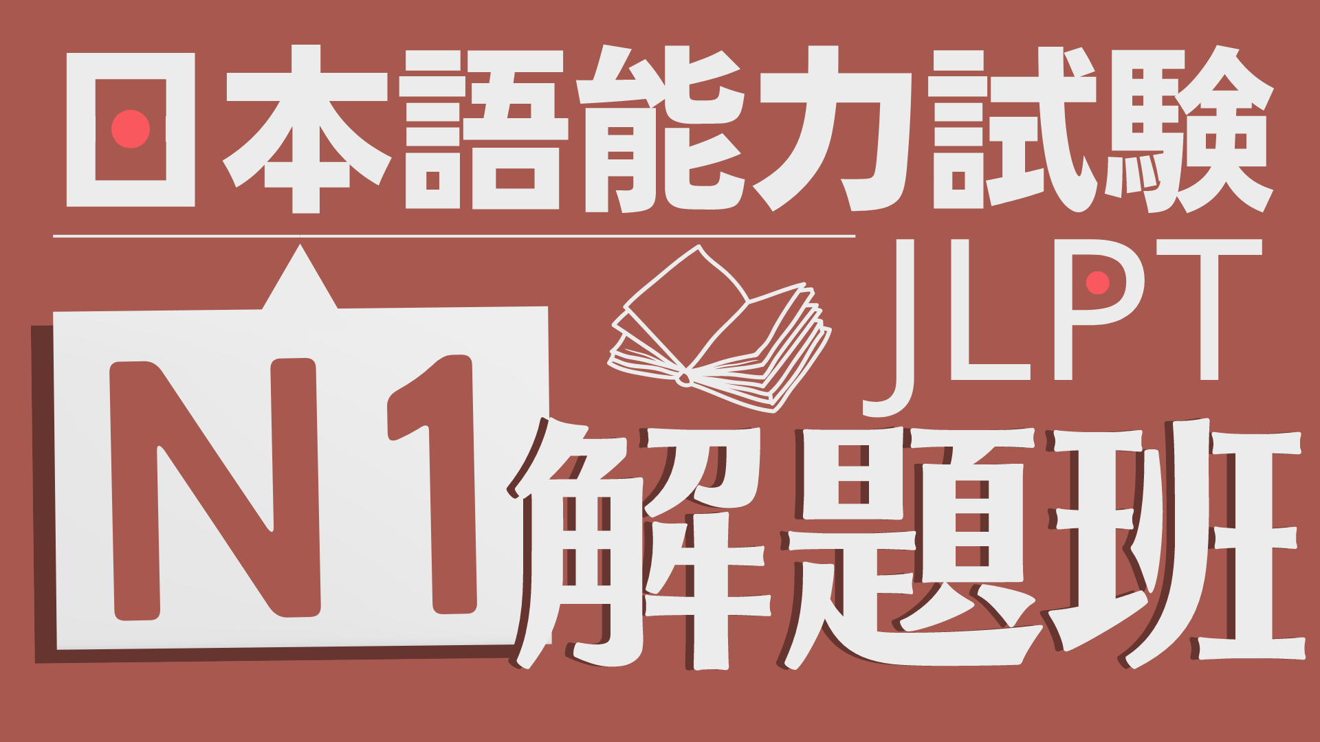日檢N1解題班 (3回) 讀完日本語上級讀解及句型500之後可報考日本語能力試驗N1考試