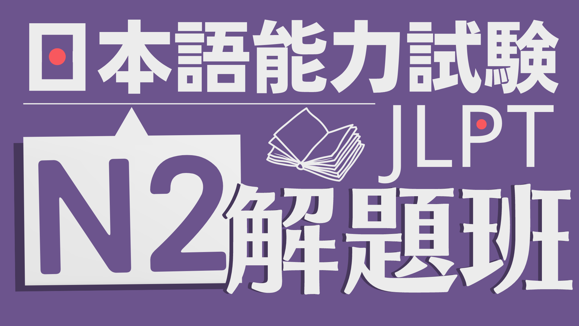 日檢N2考題解題班