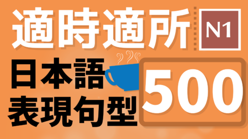 適時適所表現文型500大新書局