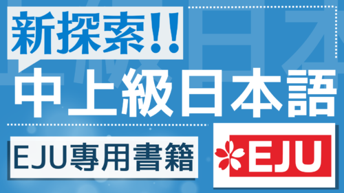 新探索日本語中上級