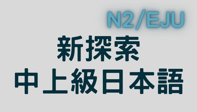 新探索日本語中上級(日本留學試驗EJU專用書籍)