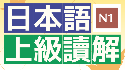 日檢日本語能力試驗閱讀加強教材日本語上級讀解