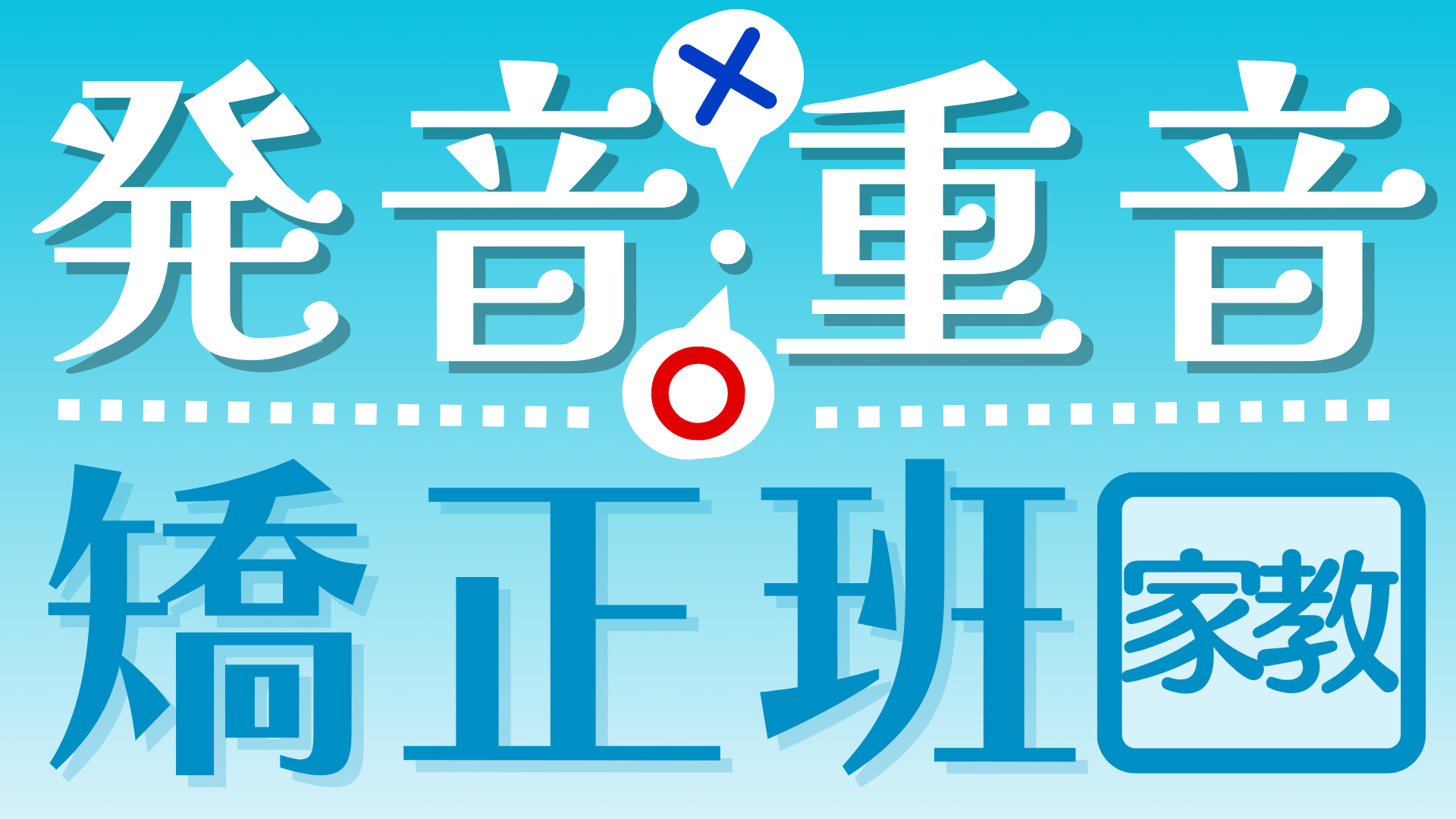 日語發音重音矯正班（含教材/含一對一日籍家教課程）