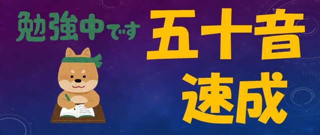 五十音表pdf怎麼背怎麼寫快速學會50音 何必博士日文線上課程