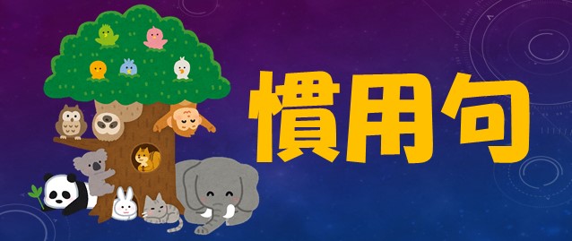 日文片語俚語成語慣用句 何必博士日文線上課程