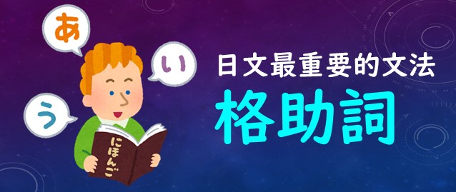 格助詞1分鐘讓你懂日文 何必博士日文線上課程
