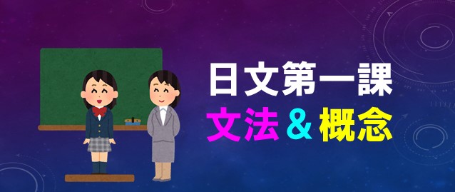 大家的日本語第1課教學第一課完整講解 - 何必日語線上課程