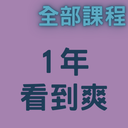本網站所有日文課程1年無限次數看到飽（一天不到99元）
