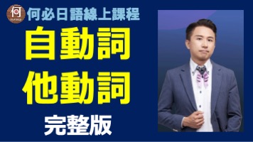免費日語線上課程日文自動詞他動詞完成版