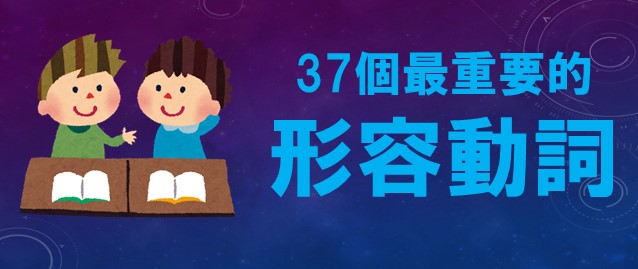 37個日文的形容動詞