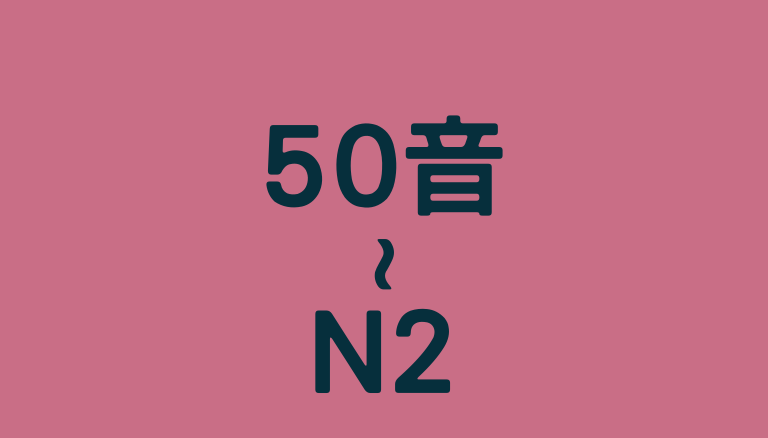 50音到日檢N2特惠套餐（可看懂報紙及一般對話／赴日就學就業不用去語言學校）