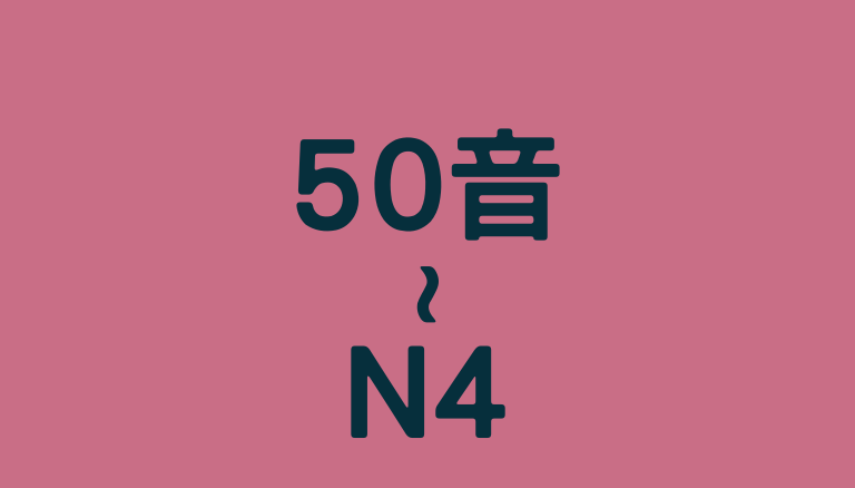 50音到N4程度特惠套餐(學完大家的日本語50課的日文所有文法）