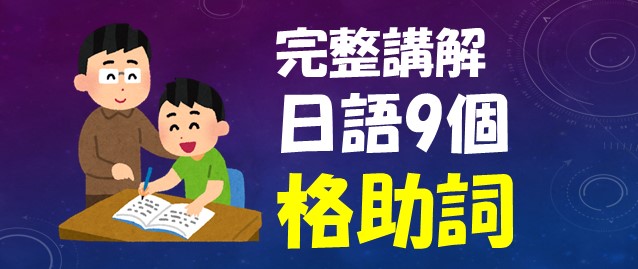 日文格助詞全部完整講解何必博士