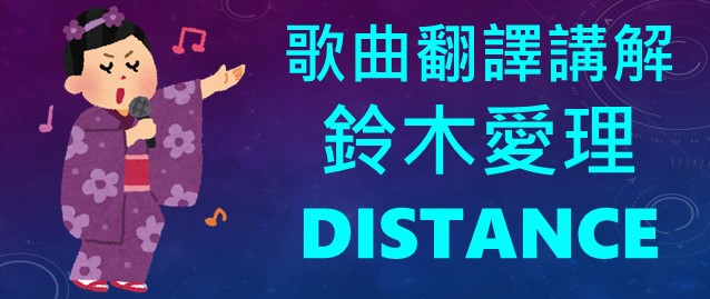 Distance	鈴木愛理 中文翻譯日文發音羅馬拼音