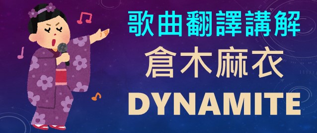 倉木麻衣 Dynamite(愛情炸彈) 名偵探柯南主題曲 中文翻譯日文發音羅馬拼音