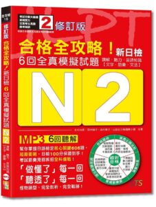 日檢N2日本語能力試驗日文檢定模擬題