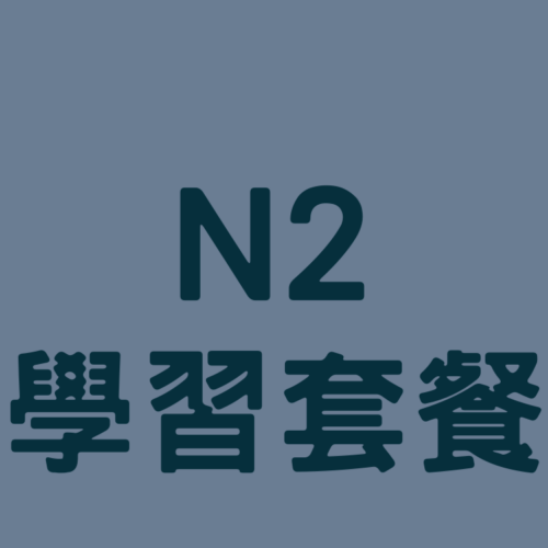通過日檢N2單一級數課程（適合考過N3的你）