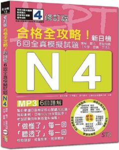 日檢N4如何準備合格全攻略何必日語