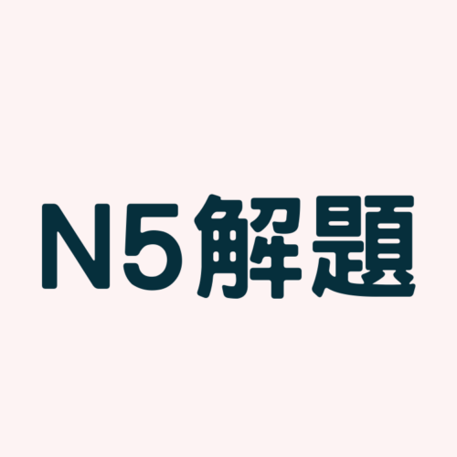 日檢N5解題班