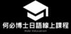 何必日語線上課程