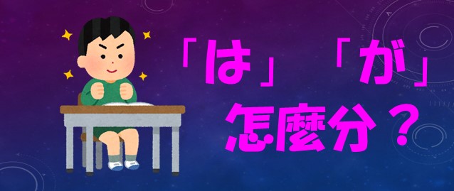 はが怎麼分何必日語