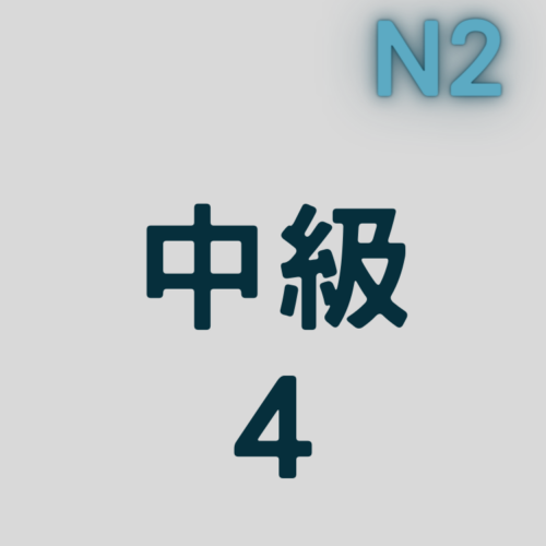 大家的日本語中級4 (N2)