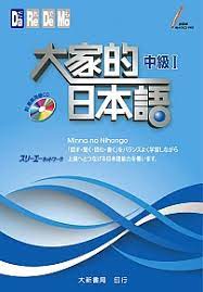 大家的日本語中級一