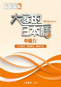 大家的日本語中級四何必日語
