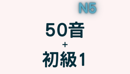 五十音及大家的日本語初級1 (保姆級從頭開始的線上課程讓你學完12課／N5前半)：圖片 2