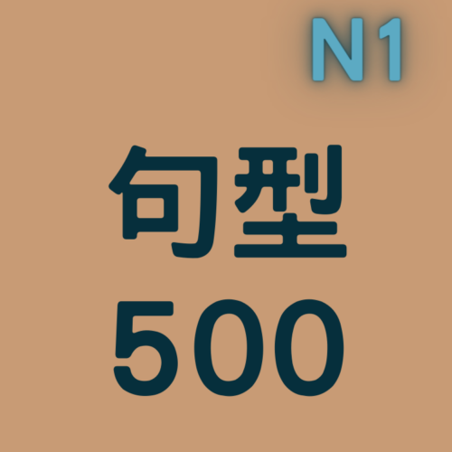 適時適所句型500 (N1文法)