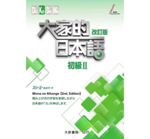 大家的日本語初級二何必日語