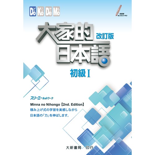 大家的日本語初級一