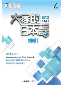 大家的日本語初級一