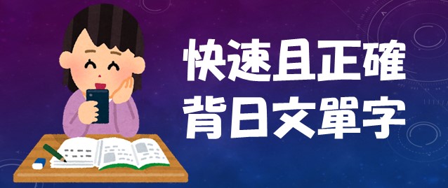 日文單字怎麼背正確快速背法何必博士