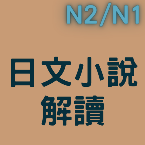 日文小說解讀班 (N2以上閱讀)
