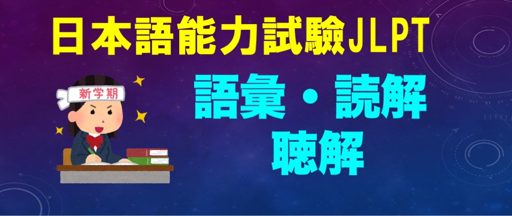 日本語能力試驗JLPT日文檢定