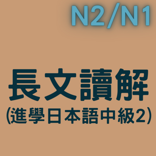 「進學日本語中級二」閱讀專書(N2以上)
