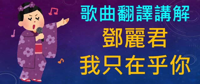 鄧麗君 我只在乎你 時の流れに身を任せ　中文翻譯日文發音羅馬拼音