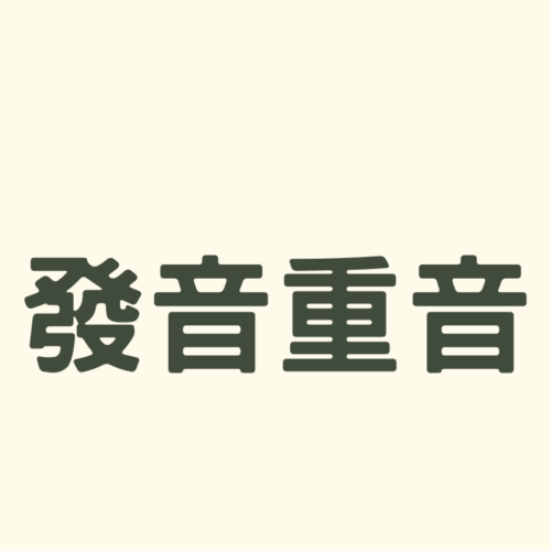 發音重音自學班（含教材但是不含一對一家教課程）