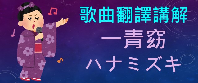 一青窈 ハナミズキ花水木中文翻譯日文發音羅馬拼音 何必博士日文線上課程