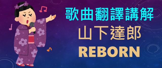 聽歌學日語 何必博士日文線上教學課程