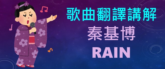 秦基博rain 言葉之庭主題曲 中文翻譯日文發音羅馬拼音 何必博士日文線上課程