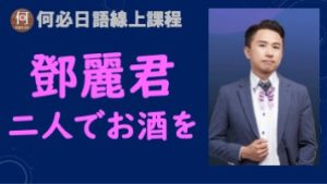 二人でお酒を鄧麗君兩人共舉杯