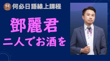 二人でお酒を鄧麗君兩人共舉杯