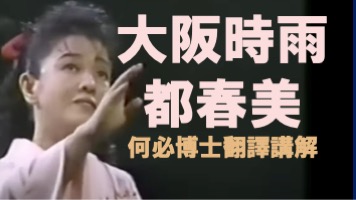 大阪時雨大阪しぐれ都春美日文注音中文翻譯講解