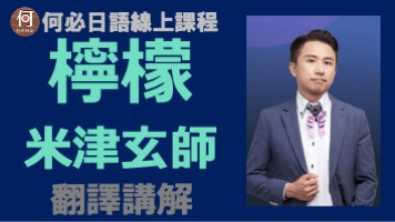 聽歌學日語線上課程米津玄師檸檬レモン中文翻譯羅馬拼音文法講解