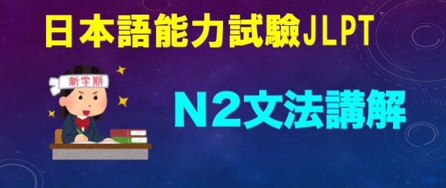 日本語能力試驗N2日文檢定文法講解