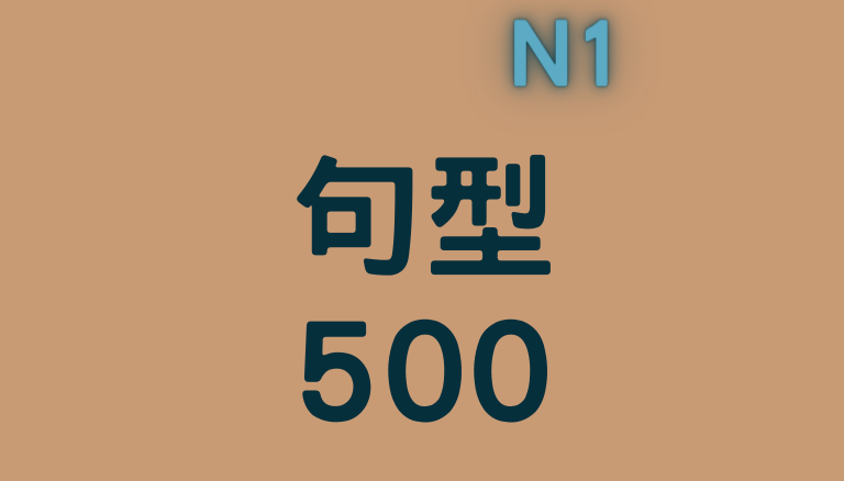 適時適所句型500 (N1文法)